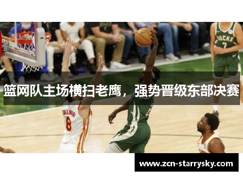 篮网队主场横扫老鹰，强势晋级东部决赛