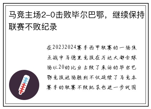 马竞主场2-0击败毕尔巴鄂，继续保持联赛不败纪录