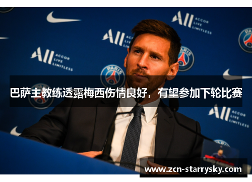 巴萨主教练透露梅西伤情良好，有望参加下轮比赛
