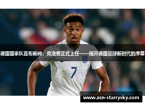 德国国家队宣布新帅，克洛普正式上任——揭开德国足球新时代的序幕