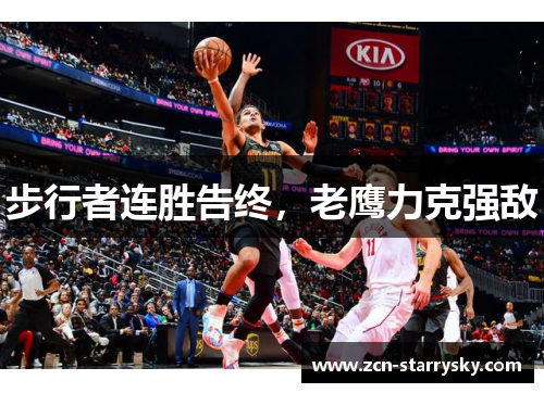 步行者连胜告终，老鹰力克强敌