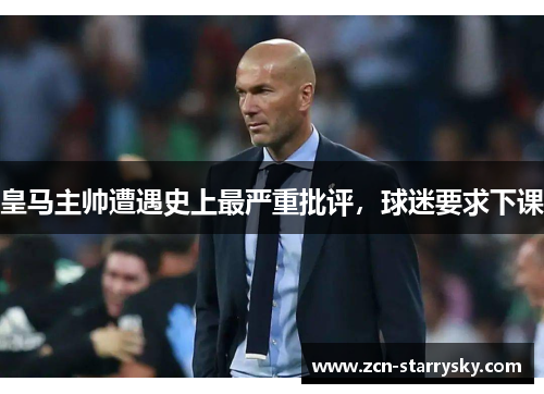 皇马主帅遭遇史上最严重批评，球迷要求下课