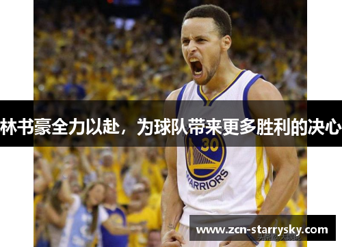 林书豪全力以赴，为球队带来更多胜利的决心