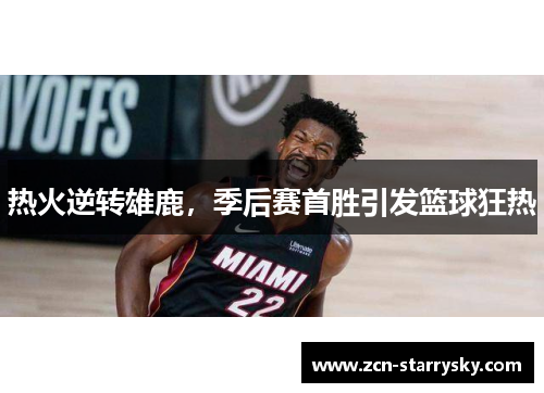 热火逆转雄鹿，季后赛首胜引发篮球狂热