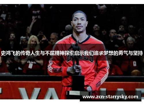 史鸿飞的传奇人生与不屈精神探索启示我们追求梦想的勇气与坚持