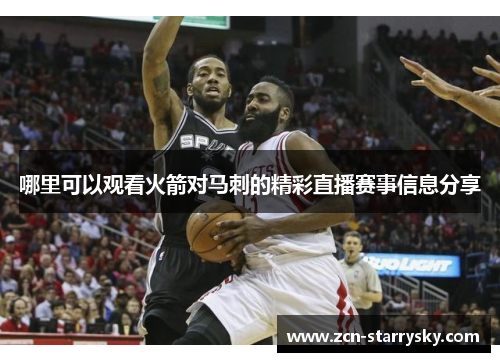 哪里可以观看火箭对马刺的精彩直播赛事信息分享
