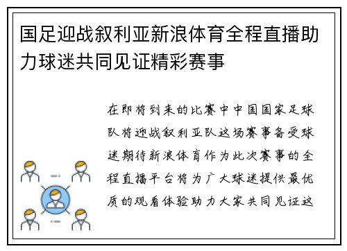 国足迎战叙利亚新浪体育全程直播助力球迷共同见证精彩赛事