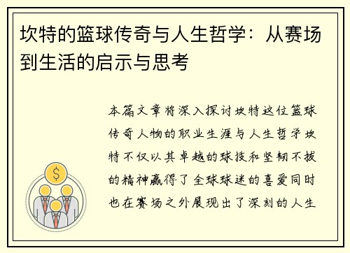 坎特的篮球传奇与人生哲学：从赛场到生活的启示与思考