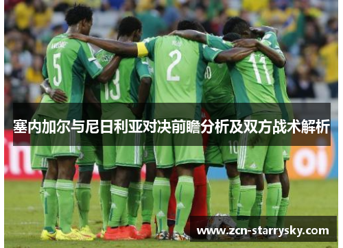塞内加尔与尼日利亚对决前瞻分析及双方战术解析