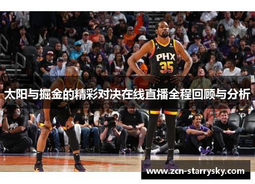 太阳与掘金的精彩对决在线直播全程回顾与分析