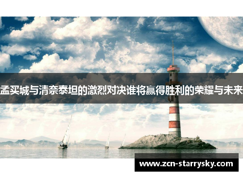 孟买城与清奈泰坦的激烈对决谁将赢得胜利的荣耀与未来