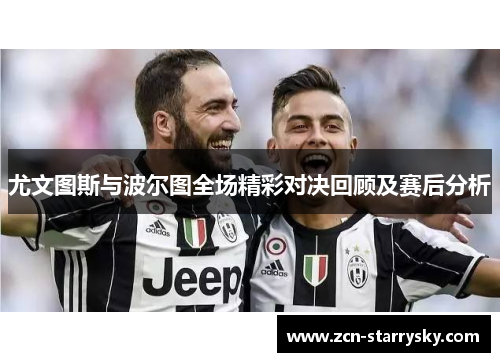 尤文图斯与波尔图全场精彩对决回顾及赛后分析