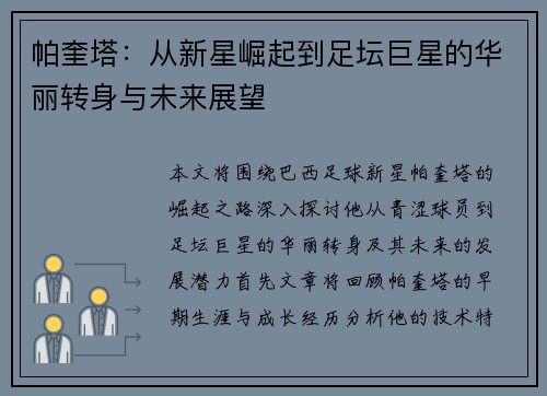 帕奎塔：从新星崛起到足坛巨星的华丽转身与未来展望