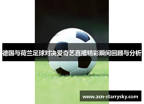 德国与荷兰足球对决爱奇艺直播精彩瞬间回顾与分析