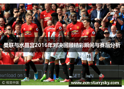 曼联与水晶宫2016年对决回顾精彩瞬间与赛后分析