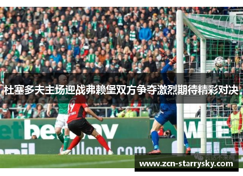 杜塞多夫主场迎战弗赖堡双方争夺激烈期待精彩对决