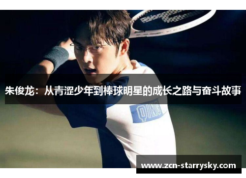 朱俊龙：从青涩少年到棒球明星的成长之路与奋斗故事