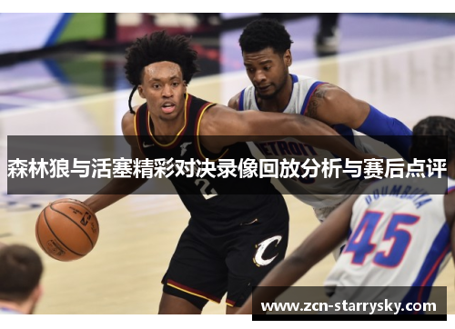 森林狼与活塞精彩对决录像回放分析与赛后点评