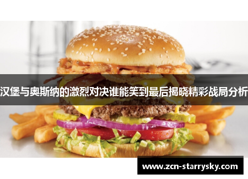 汉堡与奥斯纳的激烈对决谁能笑到最后揭晓精彩战局分析