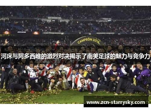河床与阿多西维的激烈对决揭示了南美足球的魅力与竞争力