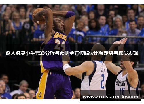 湖人对决小牛竞彩分析与预测全方位解读比赛走势与球员表现