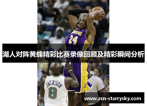 湖人对阵黄蜂精彩比赛录像回顾及精彩瞬间分析