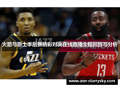 火箭与爵士季后赛精彩对决在线直播全程回放与分析
