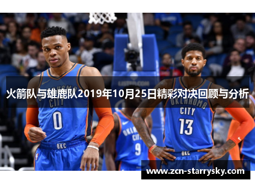 火箭队与雄鹿队2019年10月25日精彩对决回顾与分析