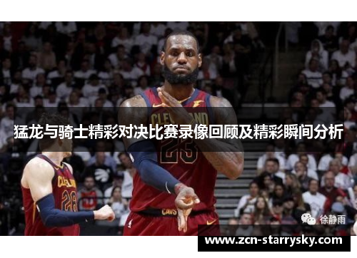 猛龙与骑士精彩对决比赛录像回顾及精彩瞬间分析