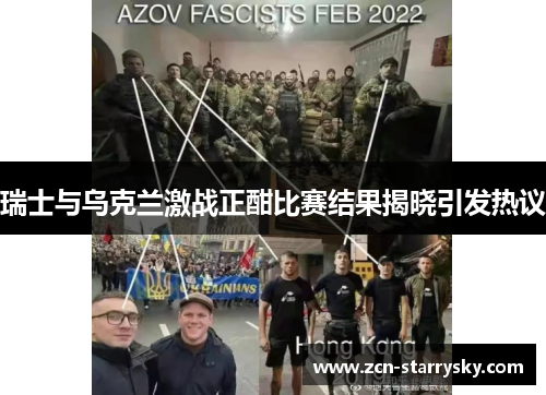 瑞士与乌克兰激战正酣比赛结果揭晓引发热议