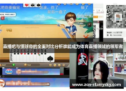 直播吧与懂球帝的全面对比分析谁能成为体育直播领域的领军者