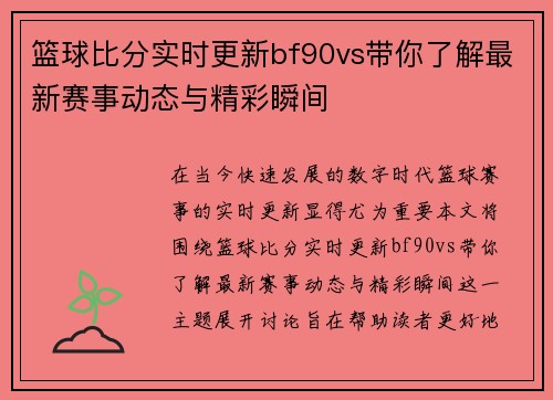 篮球比分实时更新bf90vs带你了解最新赛事动态与精彩瞬间