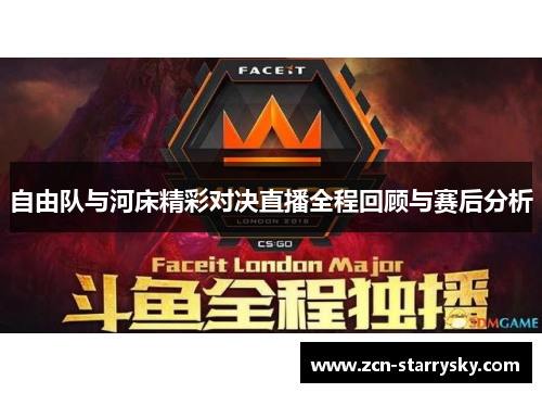 自由队与河床精彩对决直播全程回顾与赛后分析