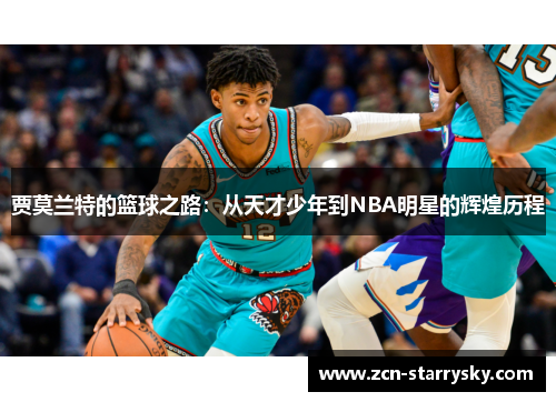 贾莫兰特的篮球之路：从天才少年到NBA明星的辉煌历程