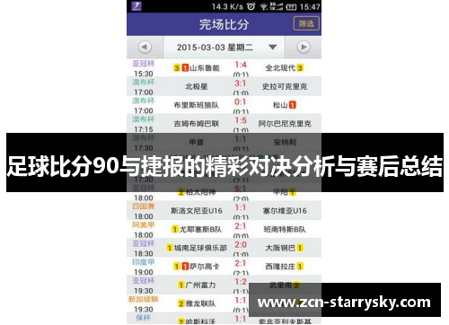 足球比分90与捷报的精彩对决分析与赛后总结