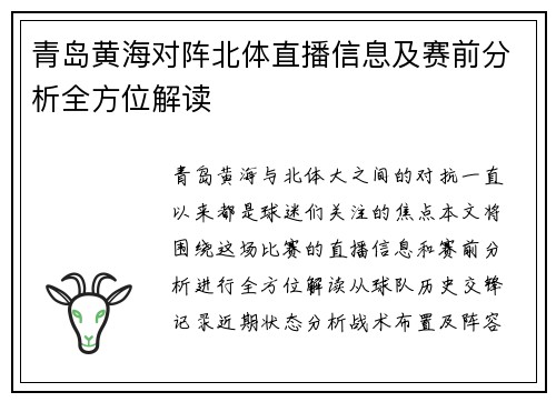 青岛黄海对阵北体直播信息及赛前分析全方位解读