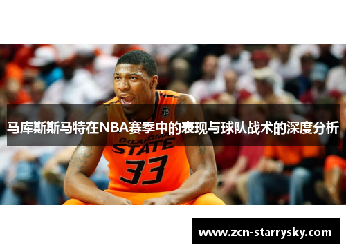 马库斯斯马特在NBA赛季中的表现与球队战术的深度分析