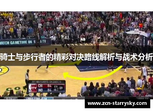 骑士与步行者的精彩对决路线解析与战术分析