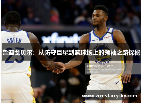 鲁迪戈贝尔：从防守巨星到篮球场上的领袖之路探秘