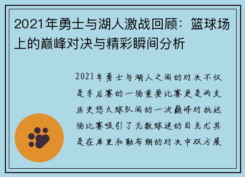 2021年勇士与湖人激战回顾：篮球场上的巅峰对决与精彩瞬间分析