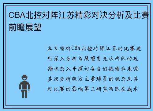 CBA北控对阵江苏精彩对决分析及比赛前瞻展望
