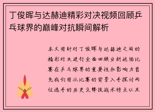 丁俊晖与达赫迪精彩对决视频回顾乒乓球界的巅峰对抗瞬间解析