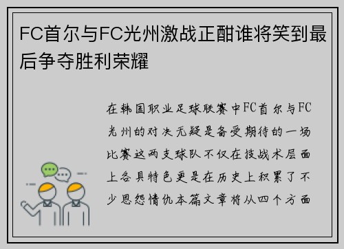 FC首尔与FC光州激战正酣谁将笑到最后争夺胜利荣耀