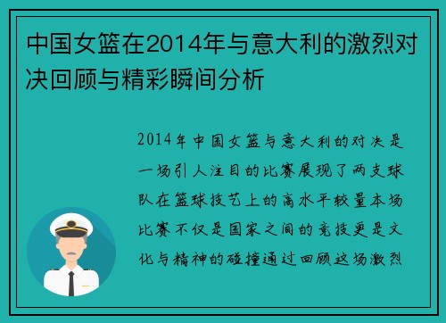中国女篮在2014年与意大利的激烈对决回顾与精彩瞬间分析