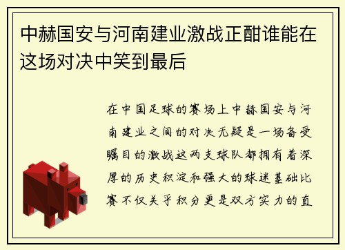 中赫国安与河南建业激战正酣谁能在这场对决中笑到最后