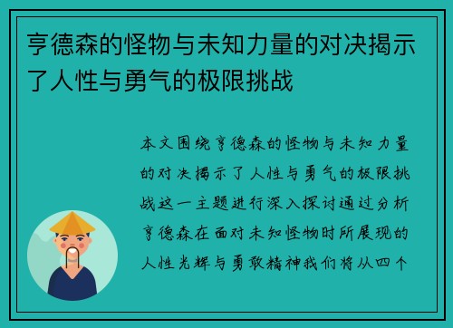 亨德森的怪物与未知力量的对决揭示了人性与勇气的极限挑战
