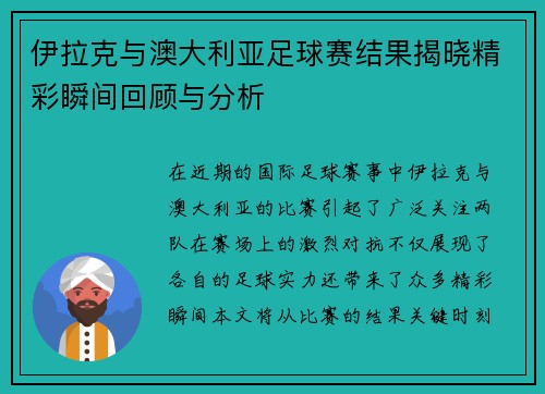 伊拉克与澳大利亚足球赛结果揭晓精彩瞬间回顾与分析