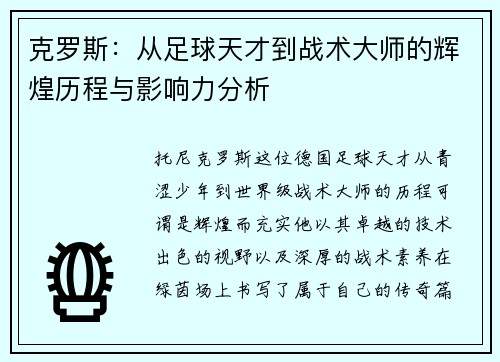 克罗斯：从足球天才到战术大师的辉煌历程与影响力分析