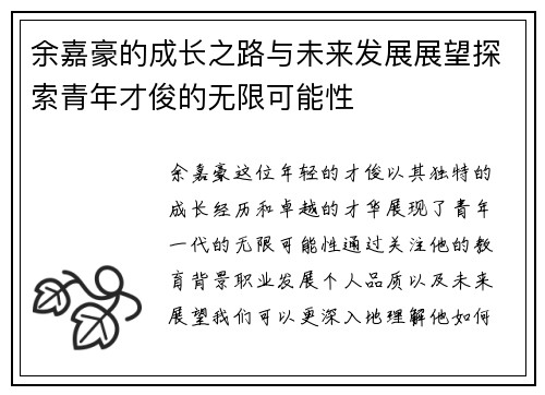 余嘉豪的成长之路与未来发展展望探索青年才俊的无限可能性