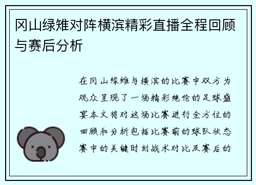 冈山绿雉对阵横滨精彩直播全程回顾与赛后分析